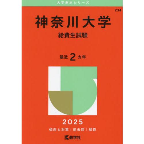【送料無料】[本/雑誌]/神奈川大学 給費生試験 2025年版 (大学赤本シリーズ)/教学社