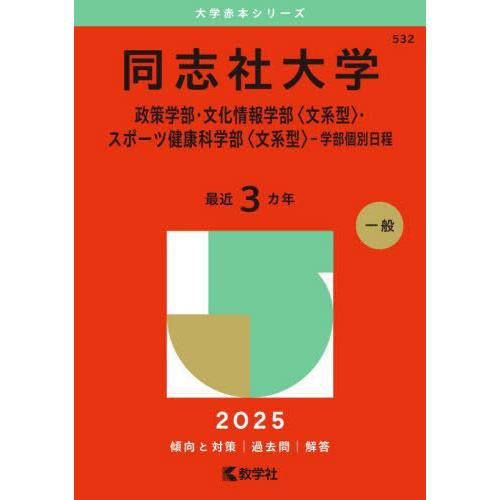 【送料無料】[本/雑誌]/同志社大学 政策学部・文化情報学部〈文系型〉・スポーツ健康科学部〈文系型〉...