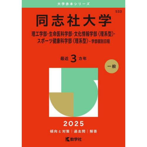 [本/雑誌]/同志社大学 理工学部・生命医科学部・文化情報学部〈理系型〉・スポーツ健康科学部〈理系型...