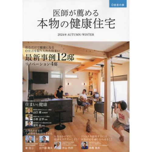 [本/雑誌]/医師が薦める本物の健康住宅 0宣言の家 2024年AUTUMN/WINTER/住医学研...