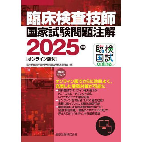 【送料無料】[本/雑誌]/臨床検査技師国家試験問題注解 2025/臨床検査技師国家試験問題注解編集委...
