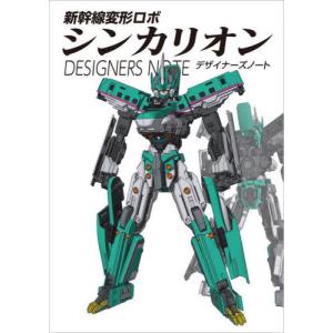 【送料無料】[本/雑誌]/新幹線変形ロボシンカリオンデザイナーズノート/プロジェクトシンカリオン/監修