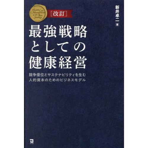 [本/雑誌]/最強戦略としての健康経営/新井卓二/著
