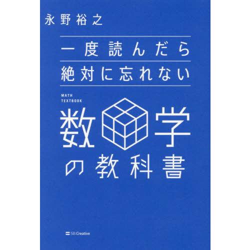 [本/雑誌]/一度読んだら絶対に忘れない数学の教科書/永野裕之/著