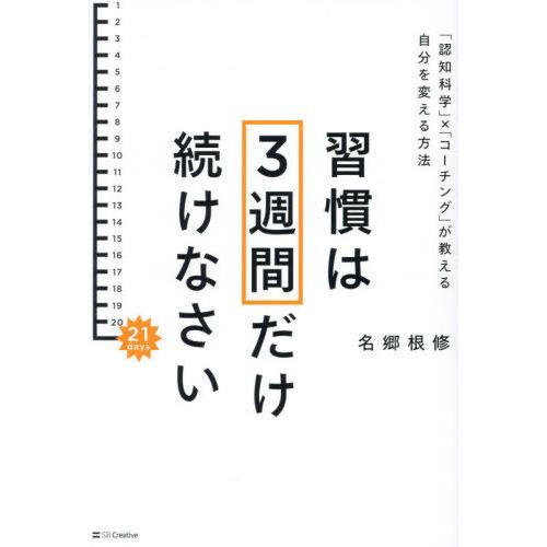 [本/雑誌]/習慣は3週間だけ続けなさい 「認知科学」×「コーチング」が教える自分を変える方法/名郷...