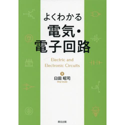 【送料無料】[本/雑誌]/よくわかる電気・電子回路/臼田昭司/著