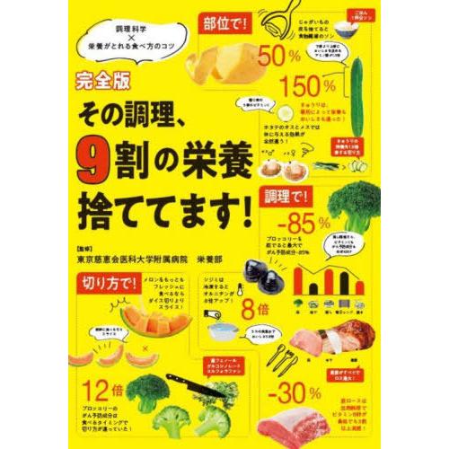 [本/雑誌]/その調理、9割の栄養捨ててます! 調理科学×栄養がとれる食べ方のコツ/東京慈恵会医科大...