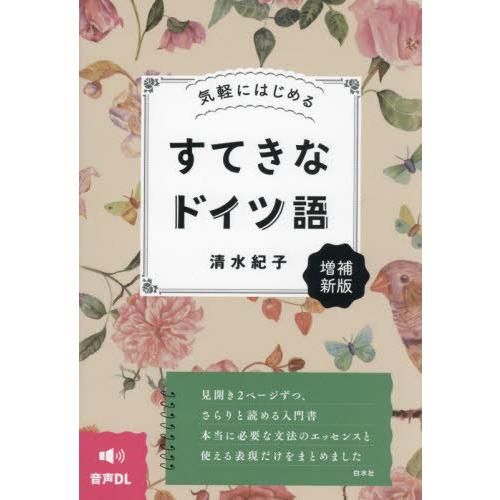 【送料無料】[本/雑誌]/すてきなドイツ語 気軽にはじめる/清水紀子/著