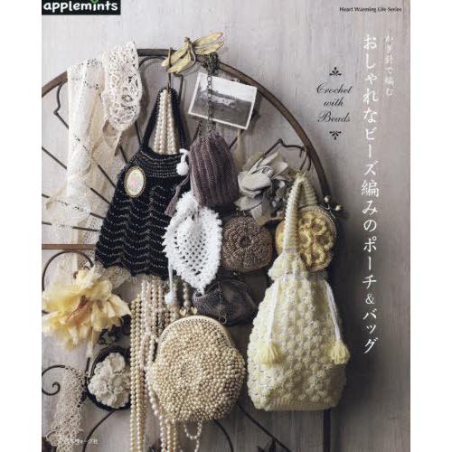 [本/雑誌]/かぎ針で編む おしゃれなビーズ編みのポーチ&amp;バッグ (Heart Warming Li...