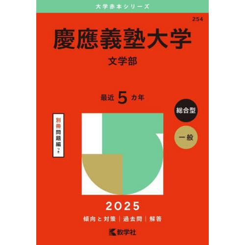 【送料無料】[本/雑誌]/慶應義塾大学 文学部 2025年版 (大学赤本シリーズ)/教学社