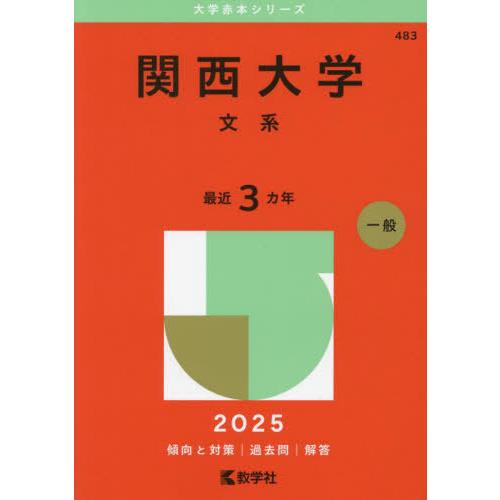 【送料無料】[本/雑誌]/関西大学 文系 2025年版 (大学赤本シリーズ)/教学社