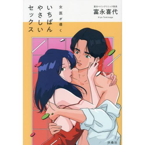 [本/雑誌]/女医が導くいちばんやさしいセックス/富永喜代/著