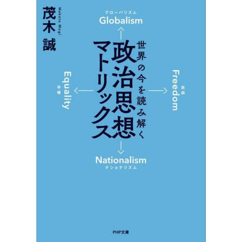 [本/雑誌]/世界の今を読み解く政治思想マトリックス (PHP文庫)/茂木誠/著
