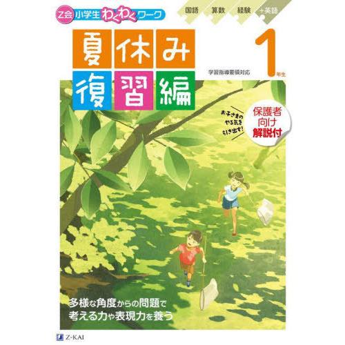 [本/雑誌]/Z会小学生わくわくワーク1年生夏休み復習編/Z会編集部