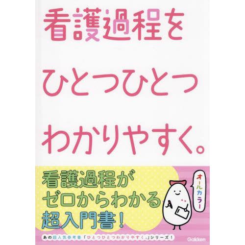 【送料無料】[本/雑誌]/看護過程をひとつひとつわかりやすく。/Gakken