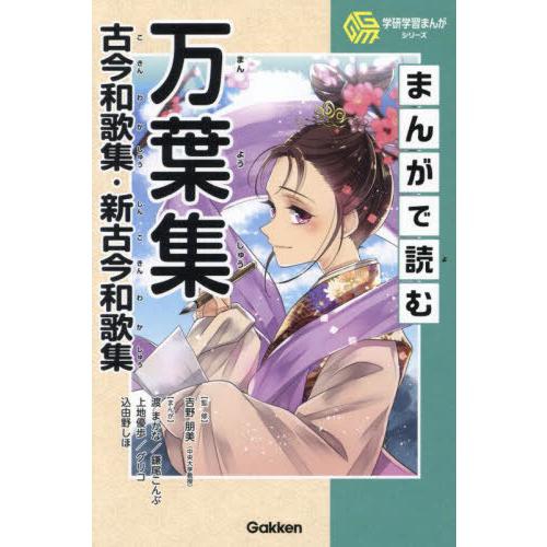 [本/雑誌]/まんがで読む万葉集 古今和歌集・新古今和歌集 (学研学習まんがシリーズ)/吉野朋美/監...