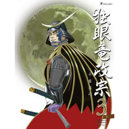 【送料無料】[本/雑誌]/独眼竜政宗 3/千葉真弓/著