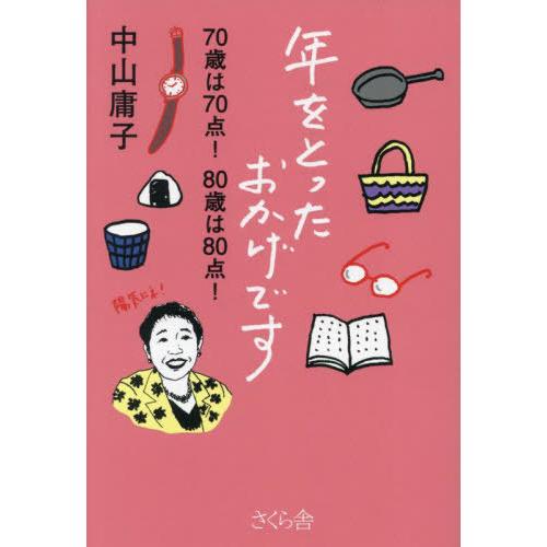 [本/雑誌]/年をとったおかげです 70歳は70点!80歳は80点!/中山庸子/文+イラスト