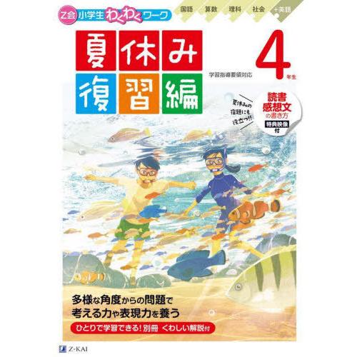 [本/雑誌]/Z会小学生わくわくワーク4年生夏休み復習編/Z会編集部