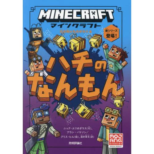 [本/雑誌]/マインクラフトハチのなんもん / 原タイトル:MINECRAFT STONESWORD...