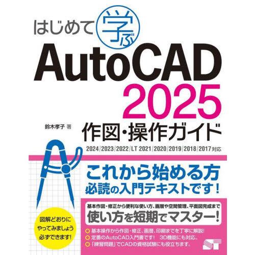 【送料無料】[本/雑誌]/はじめて学ぶAutoCAD2025作図・操作ガイド/鈴木孝子/著