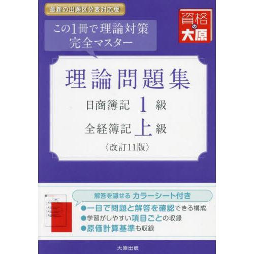 [本/雑誌]/日商簿記1級・全経簿記上級 理論問題集 [改訂11版] (大原の簿記シリーズ)/資格の...