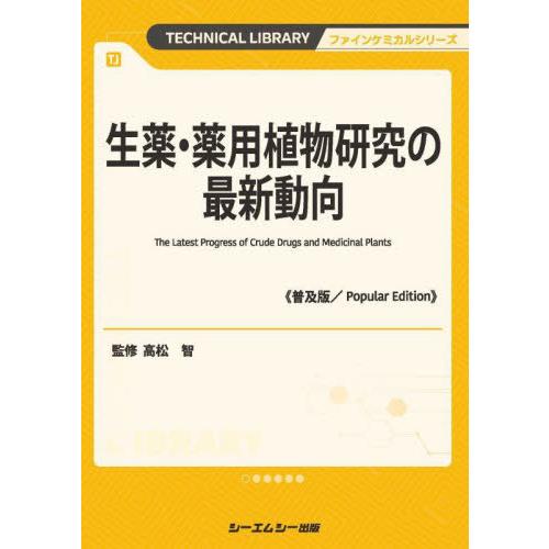 【送料無料】[本/雑誌]/生薬・薬用植物研究の最新動向 (ファインケミカルシリーズ)/高松智/監修