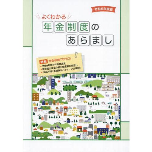 [本/雑誌]/よくわかる年金制度のあらまし 令和6年度版 (2024)/サンライフ企画