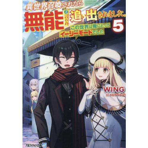 [本/雑誌]/異世界召喚されたら無能と言われ追い出されました。 この世界は俺にとってイージーモードで...