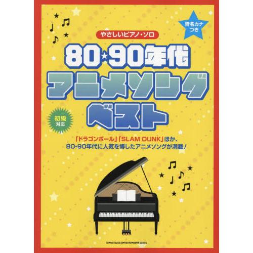 【送料無料】[本/雑誌]/80・90年代アニメソング・ベスト (音名カナつきやさしいピアノ・ソロ)/...