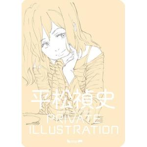 【送料無料】[本/雑誌]/平松禎史 PRIVATE ILLUSTRATION (プライベート イラス...
