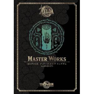 【送料無料】[本/雑誌]/THE LEGEND OF ZELDA TEARS OF THE KINGDOM MASTER WORKS: ゼルダの伝説 ティアーズ オブ ザ キングダム マスターワークス/ニン｜ネオウィング Yahoo!店