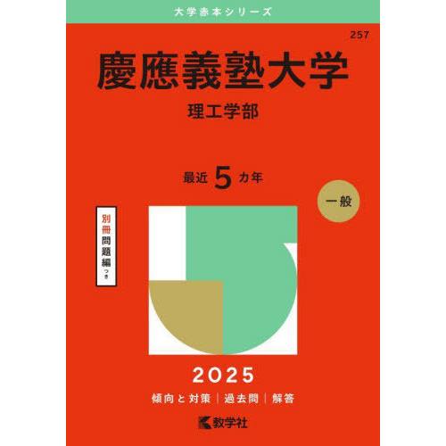 【送料無料】[本/雑誌]/慶應義塾大学 理工学部 2025年版 (大学赤本シリーズ)/教学社