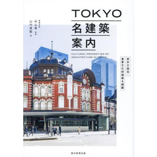 [本/雑誌]/TOKYO名建築案内 東京の国宝・重要文化財建築を網羅/米山勇/監修 山内貴範/著