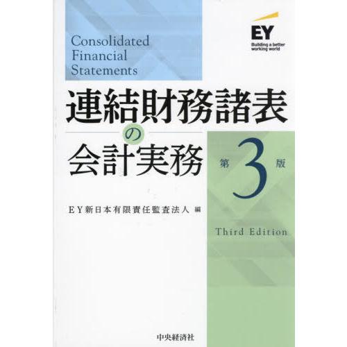 【送料無料】[本/雑誌]/連結財務諸表の会計実務/EY新日本有限責任監査法人/編