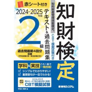 【送料無料】[本/雑誌]/知財検定テキスト&過去問題集2級 知的財産管理技能検定 2024〜2025年版/宇田川貴央/著