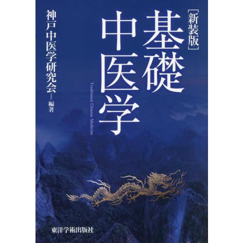 【送料無料】[本/雑誌]/新装版 基礎中医学/神戸中医学研究会/編著