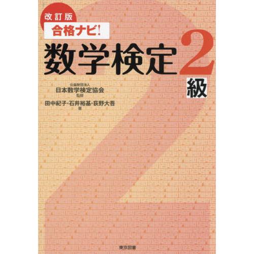 【送料無料】[本/雑誌]/合格ナビ!数学検定2級/日本数学検定協会/監修 田中紀子/著 石井裕基/著...