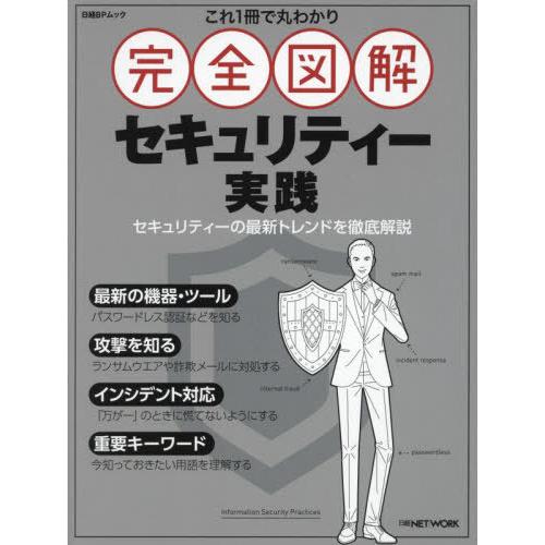 【送料無料】[本/雑誌]/完全図解 セキュリティー実践 (日経BPムック)/日経NETWORK/編集