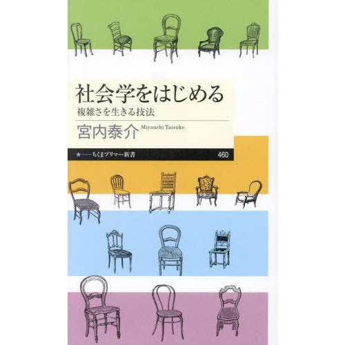 [本/雑誌]/社会学をはじめる 複雑さを生きる技法 (ちくまプリマー新書)/宮内泰介/著