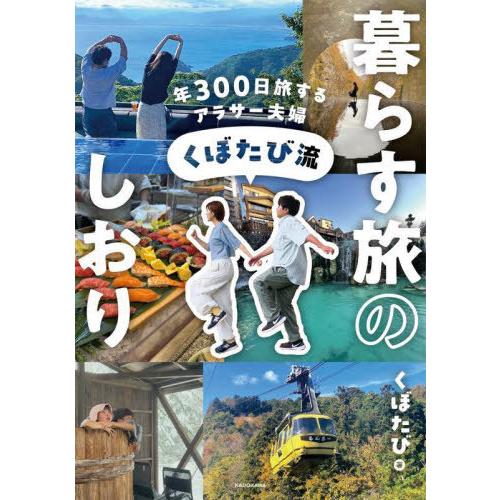[本/雑誌]/年300日旅するアラサー夫婦 くぼたび流 暮らす旅のしおり/くぼたび/著