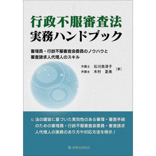 【送料無料】[本/雑誌]/行政不服審査法実務ハンドブック 審理員・行政不服審査会委員のノウハウと審査...