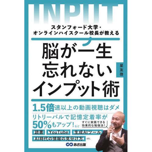 [本/雑誌]/脳が一生忘れないインプット術 スタンフォード大学・オンラインハイスクール校長が教える/...