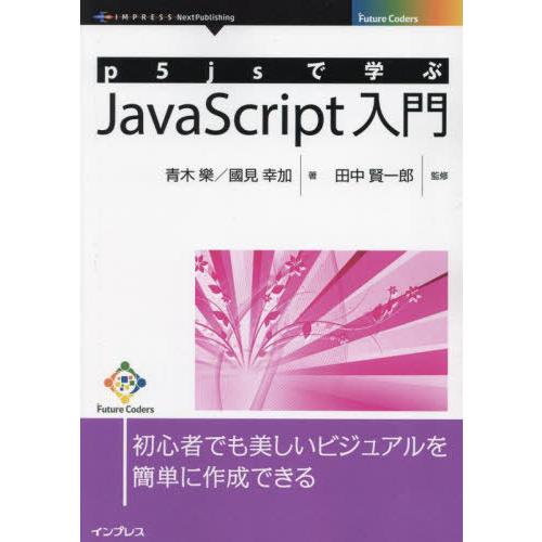 【送料無料】[本/雑誌]/p5jsで学ぶJavaScript入門 (Future)/青木樂/著 國見...