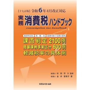 【送料無料】[本/雑誌]/実務消費税ハンドブック 令和6年4月改正対応 [十七訂版]/杉田宗久/監修...