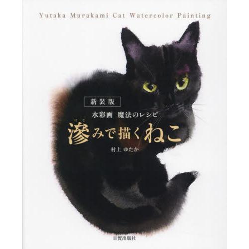【送料無料】[本/雑誌]/滲みで描くねこ 水彩画魔法のレシピ/村上ゆたか/著