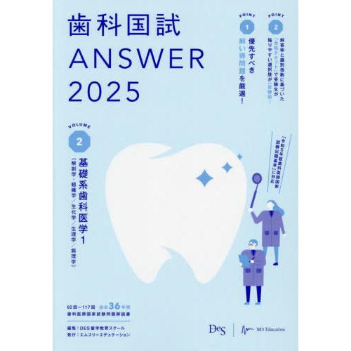 【送料無料】[本/雑誌]/歯科国試ANSWER 2025VOLUME2/DES歯学教育スクール/編集