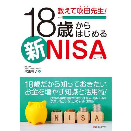 【送料無料】[本/雑誌]/教えて吹田先生!18歳からはじめる新NISA/吹田朝子/著