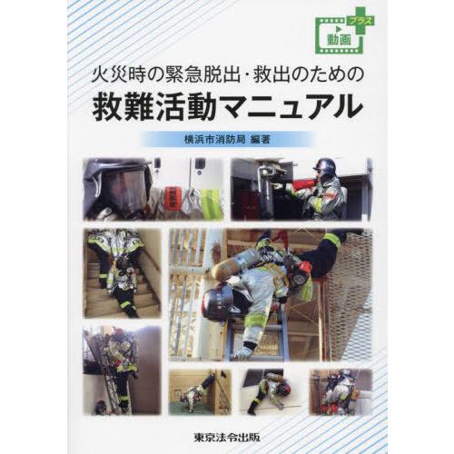 【送料無料】[本/雑誌]/救難活動マニュアル/横浜市消防局/編著