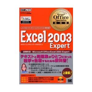 【送料無料】[本/雑誌]/Excel 2003 Expert 試験科目:Microsoft Offi...